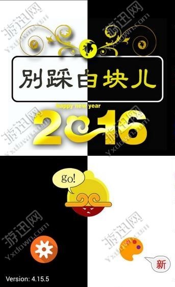 别踩白块极速官网版