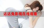 达达兔影院m3u8