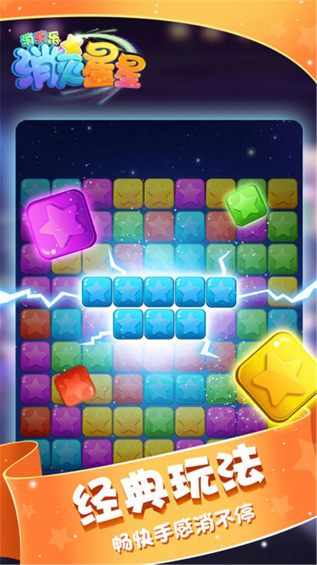 消灭星星消消乐修改版