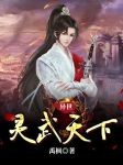 异世灵武天下txt下载