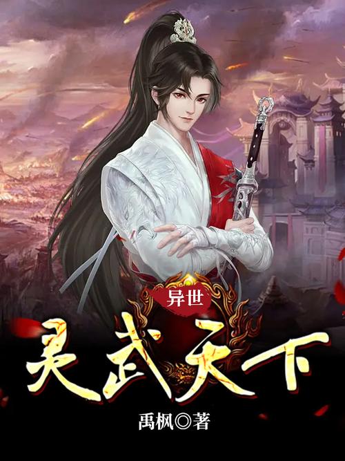 异世灵武天下txt下载