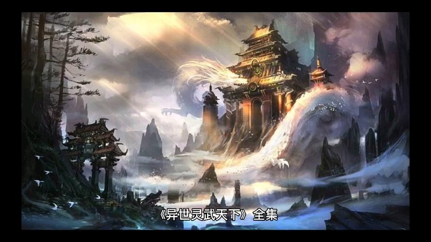 异世灵武天下txt下载