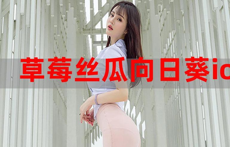 草莓向日葵丝瓜榴莲芭蕉免费版