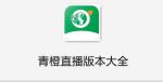 青橙直播快三