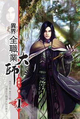 异界全职业大师txt