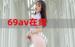 69热无限观看
