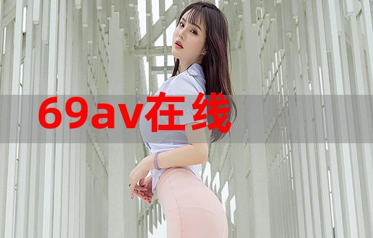 69热无限观看