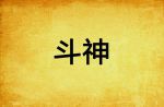 斗神txt下载