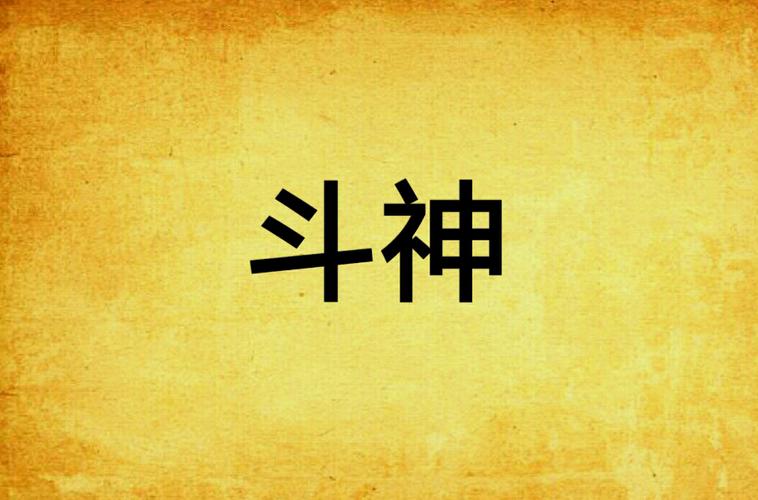 斗神txt下载
