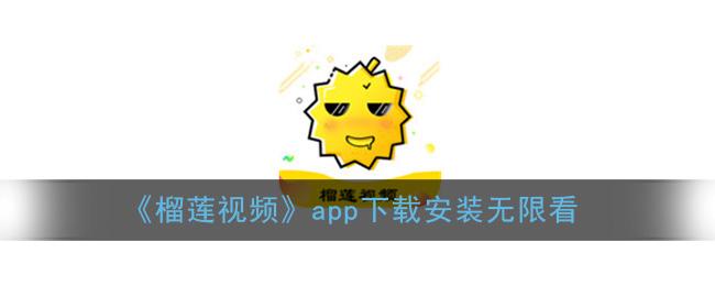 榴莲视频正版免费版