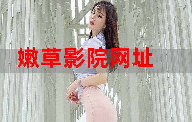嫩草研究所官官人口
