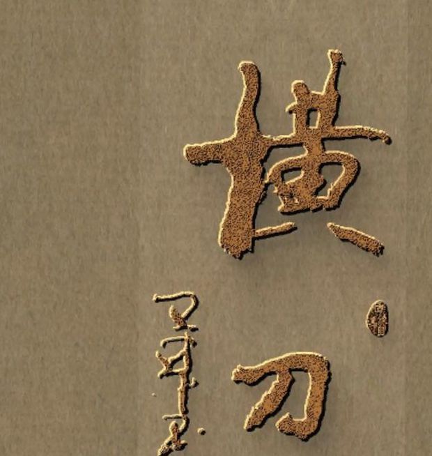 横刀立马txt下载